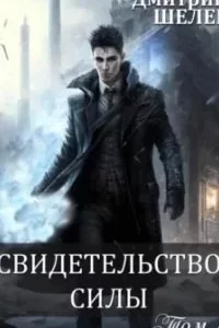 постер аудиокниги Живой лёд 8. Свидетельство силы - Дмитрий Шелег