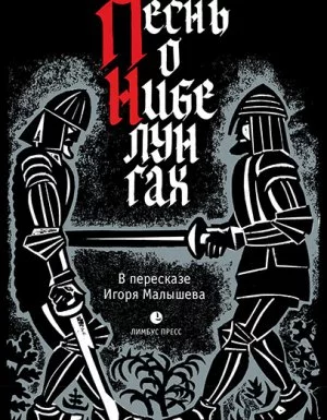 постер аудиокниги Песнь о Нибелунгах. Прозаическое переложение средневекового германского эпоса