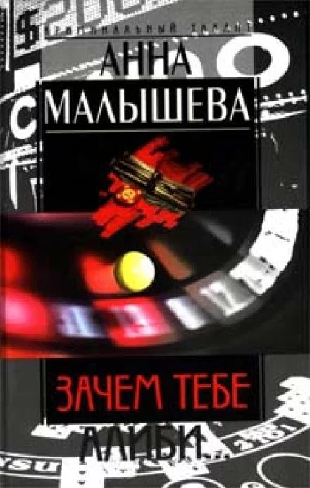 постер аудиокниги Зачем тебе алиби - Анна Малышева