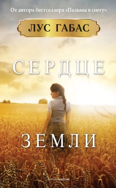 Сердце земли - Лус Габас