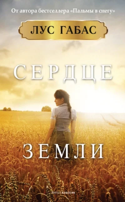 постер аудиокниги Сердце земли - Лус Габас