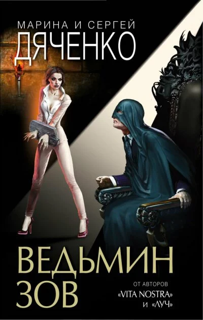 постер аудиокниги Ведьмин зов - Марина Дяченко, Сергей Дяченко