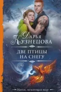 постер аудиокниги Лепестки 3. Две птицы на снегу - Дарья Кузнецова