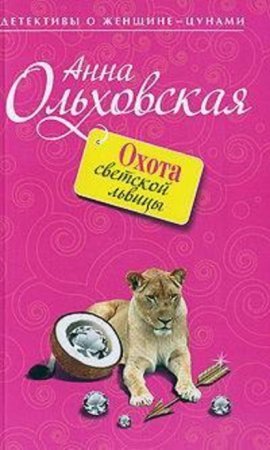 постер аудиокниги Папарацци идет по следу 2. Охота светской львицы - Анна Ольховская
