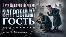 постер аудиокниги Загробный гость