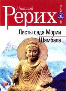 постер аудиокниги Листы Сада Мории (Зов, Озарение)