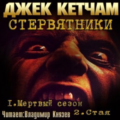 постер аудиокниги Стервятники: Мёртвый сезон. Стая - Джек Кетчам