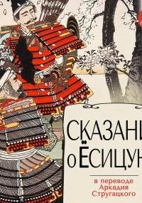 постер аудиокниги Сказание о Ёсицунэ - Эпосы легенды и сказания