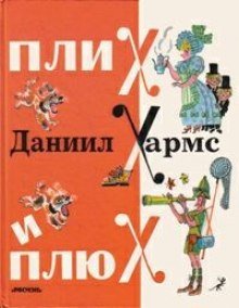 Плих и Плюх