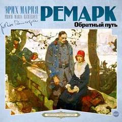 постер аудиокниги Обратный путь - Ремарк Эрих Мария