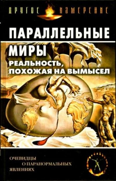 постер аудиокниги Параллельные миры: Реальность, похожая на вымысел