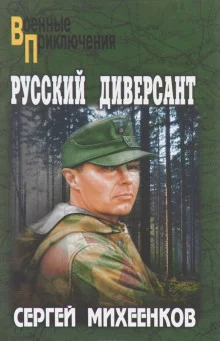 постер аудиокниги Русский диверсант