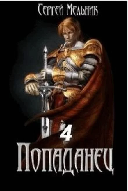 постер аудиокниги Попаданец: Мокрое дело - Сергей Мельник