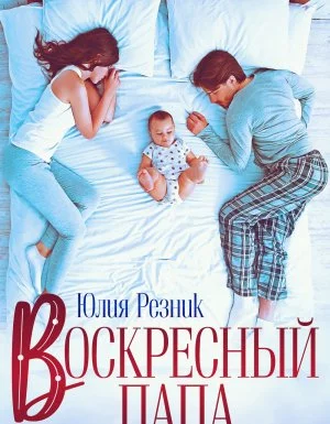 постер аудиокниги Братья Орловы 1. Воскресный папа - Юлия Резник