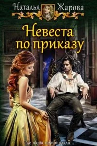 постер аудиокниги Невеста по приказу - Наталья Жарова