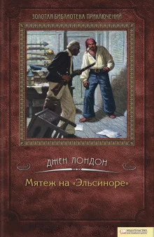 постер аудиокниги Мятеж на Эльсиноре