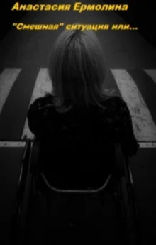 постер аудиокниги "Смешная" ситуация или...