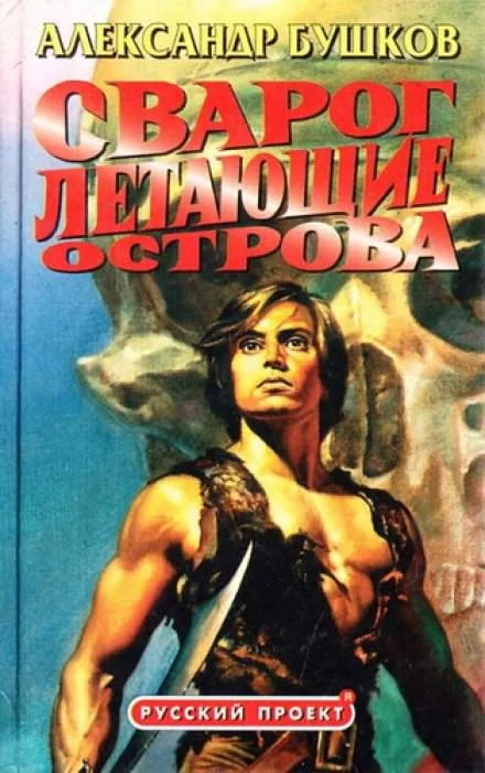 постер аудиокниги Летающие острова - Александр Бушков