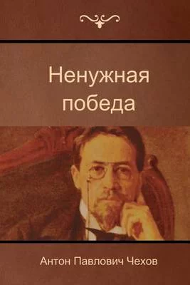 постер аудиокниги Ненужная победа - Антон Чехов