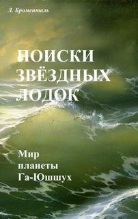 постер аудиокниги Поиски звездных лодок - Броменталь Люций