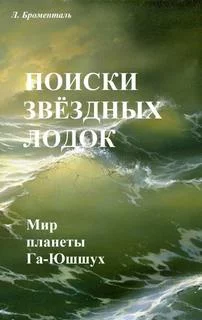 постер аудиокниги Поиски звездных лодок - Броменталь Люций