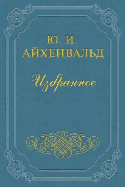 постер аудиокниги Чехов (Жизнь и творчество) - Айхенвальд Юлий