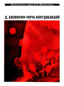 постер аудиокниги Ночь контрабандой