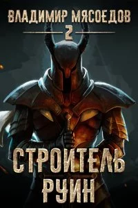 постер аудиокниги Пожиратель чудовищ 2 Строитель руин - Владимир Мясоедов