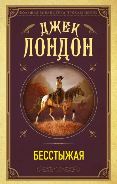 постер аудиокниги Бесстыжая - Джек Лондон