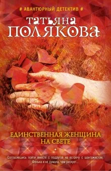 постер аудиокниги Единственная женщина на свете
