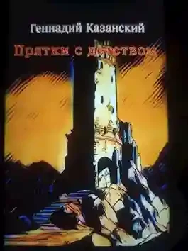 постер аудиокниги Прятки с детством