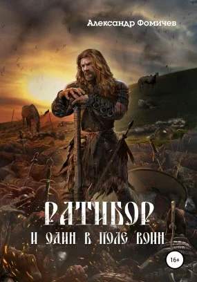 постер аудиокниги Ратибор 2. И один в поле воин - Александр Фомичев