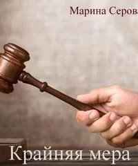 Крайняя мера