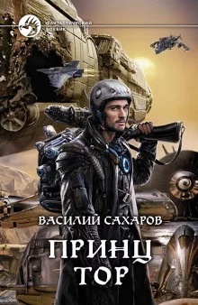 постер аудиокниги Принц Тор