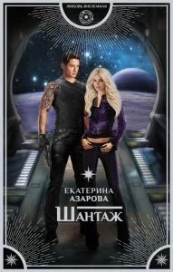 постер аудиокниги Шантаж 1. Шантаж - Екатерина Азарова
