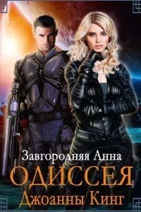 Одиссея Джоанны Кинг - Анна Завгородняя