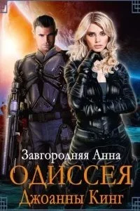 постер аудиокниги Одиссея Джоанны Кинг - Анна Завгородняя