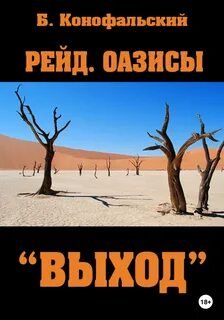 постер аудиокниги Оазисы. «Выход» - Конофальский Борис