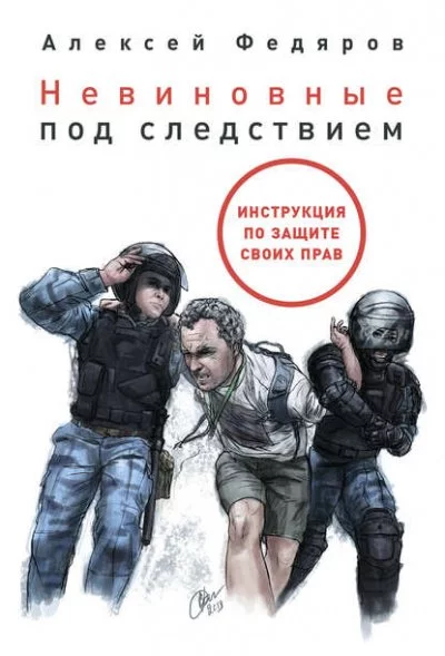 постер аудиокниги Невиновные под следствием - Алексей Федяров