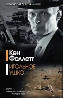 постер аудиокниги Игольное ушко