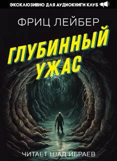 постер аудиокниги Глубинный Ужас - Лейбер Фриц