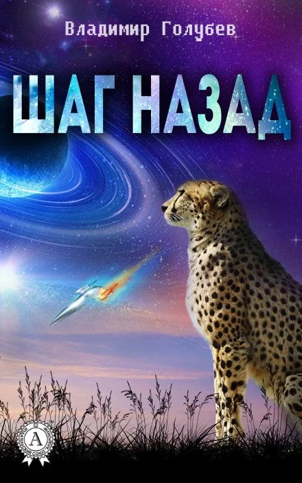 постер аудиокниги Шаг назад - Владимир Голубев