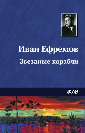 постер аудиокниги Звёздные корабли - Иван Ефремов