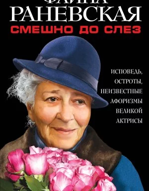 постер аудиокниги Смешно до слез. Исповедь и неизвестные афоризмы великой актрисы - Фаина Раневская