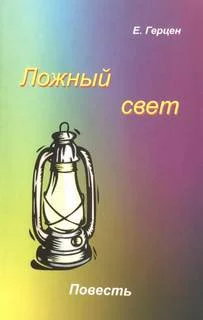 постер аудиокниги Ложный свет - Герцен Екатерина