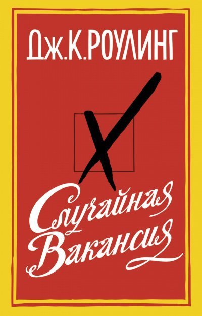 постер аудиокниги Случайная вакансия - Джоан Роулинг