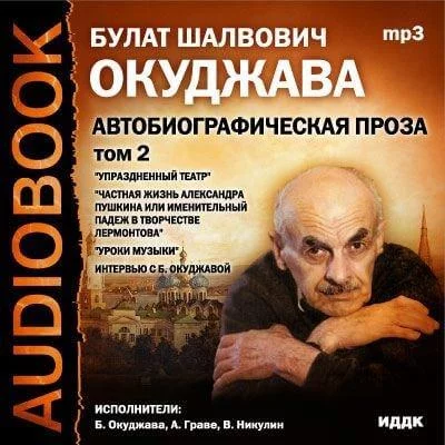 постер аудиокниги Том 2. Автобиографическая проза - Булат Окуджава