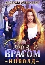 постер аудиокниги Инволд. Союз с врагом - Надежда Олешкевич