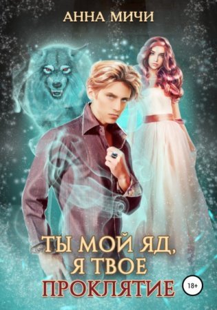 постер аудиокниги Ты мой яд, я твоё проклятие. Книга 2 - Анна Мичи