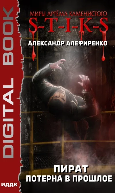 постер аудиокниги Пират. Потерна в прошлое (S-T-I-K-S) - Александр Алефиренко